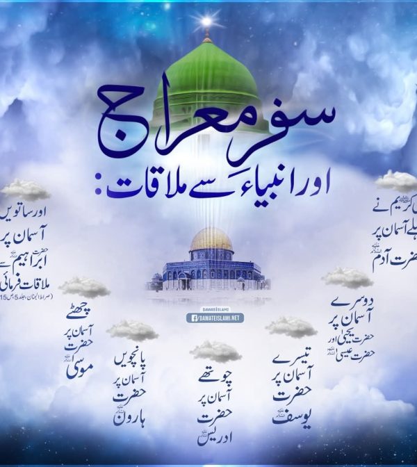 Meraaj Un Nabi